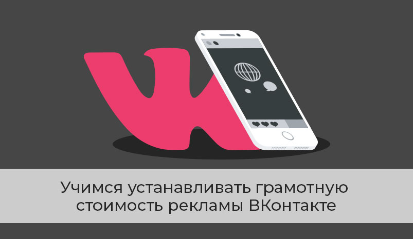 Учимся устанавливать грамотную стоимость рекламы ВКонтакте