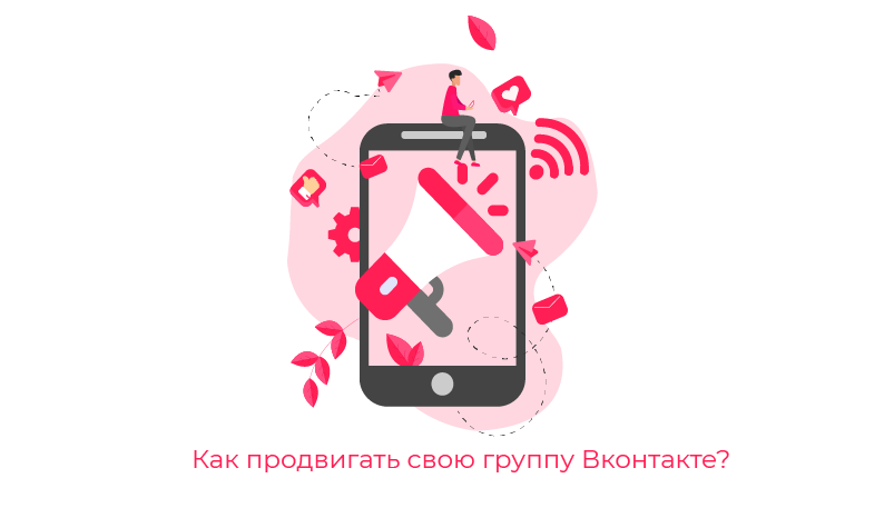 SMM в Инстаграм, ВКонтакте, раскрутка и продвижение