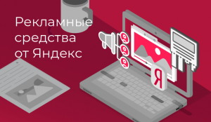 Рекламные средства о Яндекс, обложка статьи