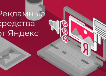 Рекламные средства о Яндекс, обложка статьи