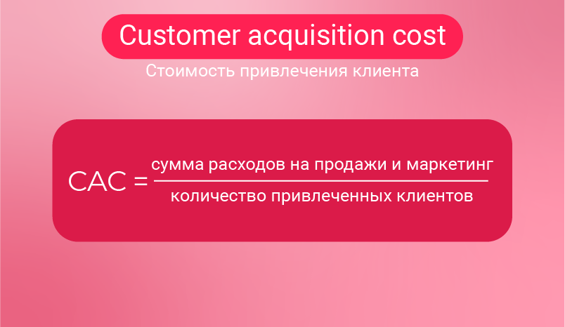 customer acquisition cost, формула